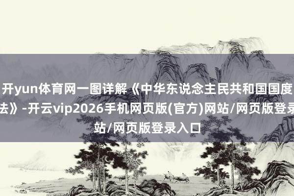 开yun体育网一图详解《中华东说念主民共和国国度公园法》-开云vip2026手机网页版(官方)网站/网页版登录入口